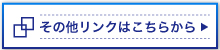 リンクページはコチラ