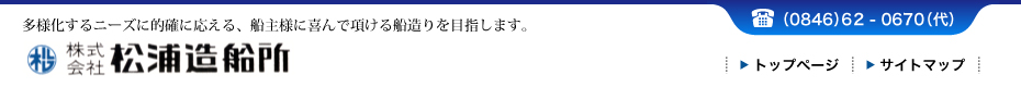 株式会社松浦造船所。多様化するニーズに的確に応える、船主様に喜んで項ける船造りを目指します。