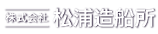 株式会社松浦造船所